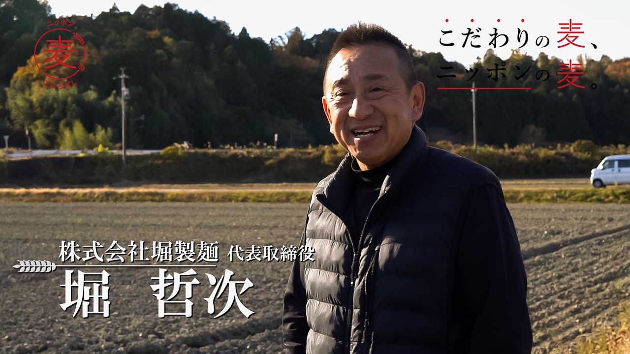 株式会社堀製麺/堀 哲次 - ニッポン麦のこころざし